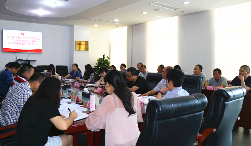 2018年5月25日 集团公司召开防汛减灾工作会3_副本 2018年5月25日 集团公司召开防汛减灾工作会3_副本