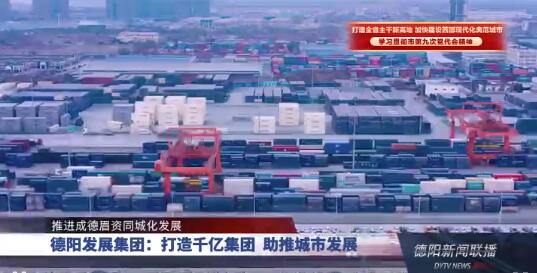 推进成德眉资同城化发展 | BEVITOR·伟德国际：打造千亿集团 助推城市发展