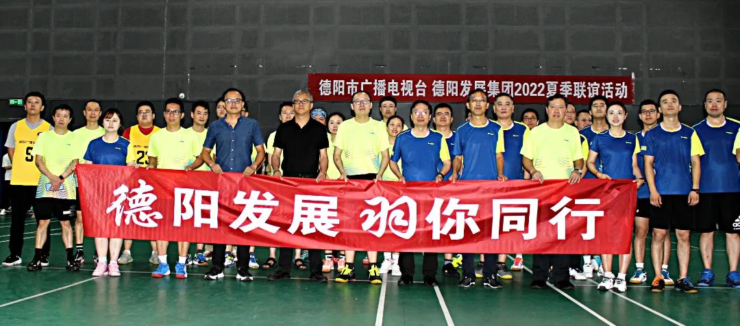 同处一隅 共享运动——德阳广播电视台VSBEVITOR·伟德国际2022夏季联谊赛