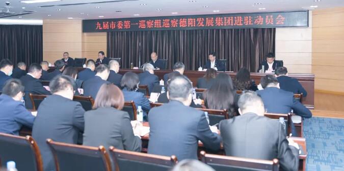 九届市委第一巡察组巡察BEVITOR·伟德国际进驻动员会召开