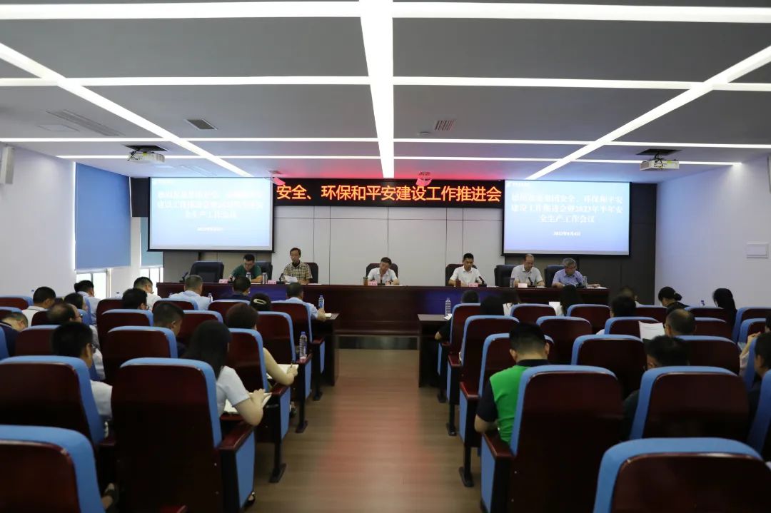 BEVITOR·伟德国际召开安全、环保和平安建设工作推进会暨2023年半年安全生产工作会