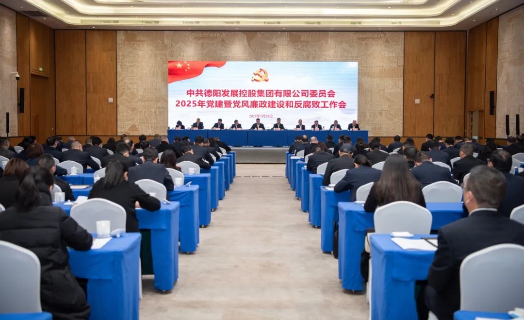 担当实干强党建 纵深推进严党风︱BEVITOR·伟德国际召开2025年党建暨党风廉政建设和反腐败工作会