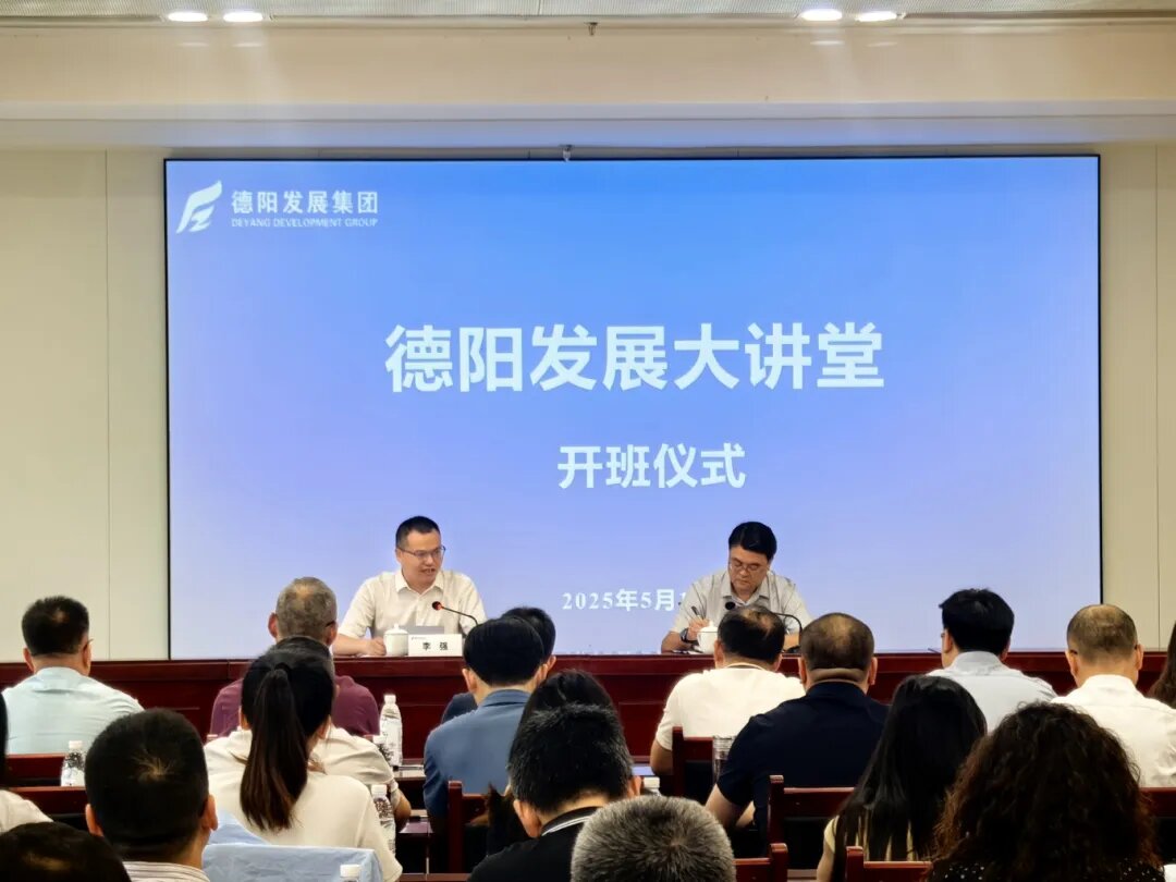 赋能提升 2025年首期 “德阳发展大讲堂”今日开课啦！