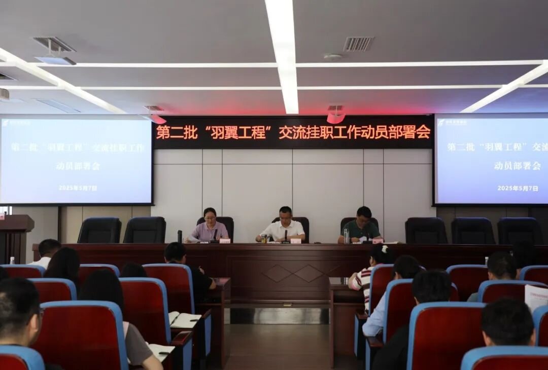 羽翼振翅启新程 人才赋能促发展——BEVITOR·伟德国际召开第二批“羽翼工程”交流挂职工作动员部署会